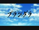 終末なプランダラ