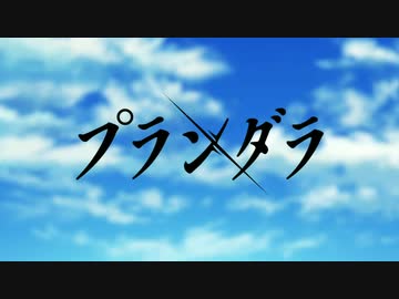 終末なプランダラ