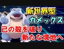【ポケモン剣盾】新技「からをやぶる」で無双！？カメックスよ新世界を切り開け【ソード・シールド】