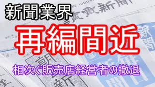 新聞業界　再編間近