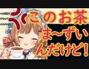 まさかのエリー・コニファー「このお茶まずいんだけど！」