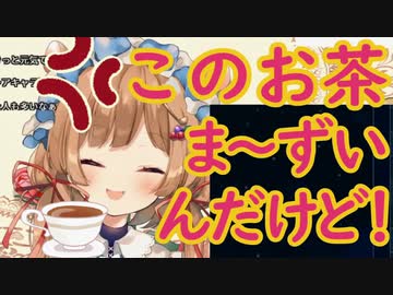 まさかのエリー・コニファー「このお茶まずいんだけど！」