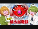 自分のターン中は目隠しでプレイする桃太郎電鉄【Part4】