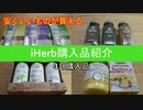 【iHerb】オススメ購入品紹介