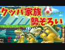 クッパ家族勢ぞろいコースだが頭の上ガラ空きｗ[マリオメーカー2]
