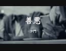 『善悪』(歌詞付)沙門PV MV【進化系仏教ポップ(B-pop)バンド沙門】