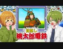 自分のターン中は目隠しでプレイする桃太郎電鉄【Part5】
