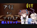 難易度悪夢！「アリスインナイトメア」を一人と一羽がプレイ part17