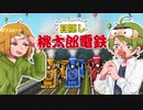 自分のターン中は目隠しでプレイする桃太郎電鉄【Part終】