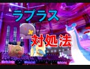 [ポケモン剣盾]キョダイラプラス対策(変化球)　3選　「脱出パックフワライドとかいう可能性」