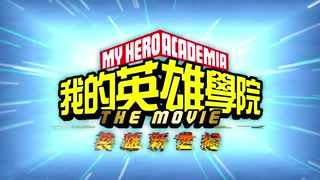 我的英雄學院劇場版：英雄新世紀 My Hero Academia: Heroes Rising台灣版正式電影預告 4/1全台上映