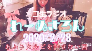 【ラジオ】れーぬさろん　No.19(2020/2/28)【アーカイブ】