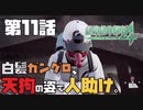 【二人実況】#１１天狗と化した女。【#絶体絶命都市４plus】