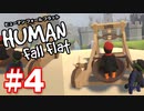【夫婦実況】城に向かってむいさん発射！ヒューマンフォールフラット（Human Fall Flat）#4-1