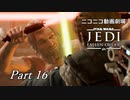 【ニコニコ動画劇場】JEDI:Fallen Order Part-16【非実況】