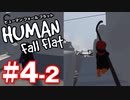 【夫婦実況】この棒を引っ掛けたくって…ヒューマンフォールフラット（Human Fall Flat）#4-2