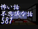 【ゆっくり】怖い話＆不思議な話を読んでみる587