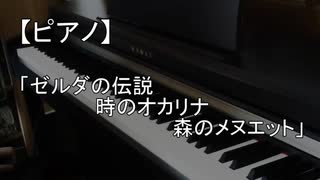 【ピアノ】「ゼルダの伝説 時のオカリナ 森のメヌエット」弾いてみた