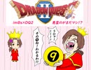 【im@s×ドラゴンクエスト２】悪霊のがまだマシ！？⑨