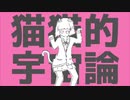 猫猫的宇宙論 歌ってみた【眠り姫】