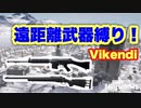 【PUBG LITE】ヴィケンディ　広大なマップで遠距離武器縛りでドン勝取ってみた！【ゆっくり実況】#6