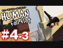 【夫婦実況】風車が僕らを連れていく！ヒューマンフォールフラット（Human Fall Flat）#4-3
