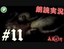 朗読劇に憧れて。#11【真流行り神-ブラインドマン編-(Sランククリア) 】