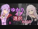 【ACfA】ゆかりとイアの選択は #10B【VOICEROID/CeVIO実況】