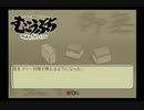 （実況）ＰＳ２版　むこうぶち　第7回