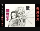 「鬼滅の刃 累&禰豆子」還暦男がHB鉛筆1本で描いてみた。