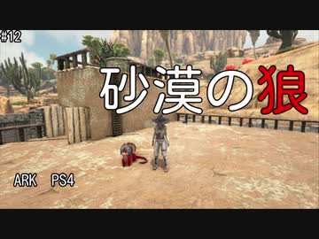 もち子のARK #12 Scorched Earth編【ARK PS4】弦巻マキ＆ゆっくり