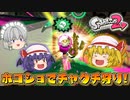 【ゆっくり実況】おぜうさま達のスプラトゥーン2 Part8