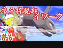真面目過ぎるポケモン剣盾Part6[ゆっくり実況]