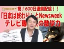 #604「日本は終わり」とのNewsweekを検証。テレビで大活躍する専門家の数学力。祝！600日連続配信｜みやわきチャンネル（仮）#745Restart604