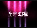 丘理幻視の映像工房ver0.1
