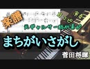 まちがいさがし/菅田将暉【ピアノ楽譜】耳コピで弾いてみた！元ギャルサー総代表の本気ピアノ
