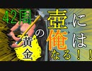 黄金の壺に、俺はなる！！42周目【Getting Over It with Bennett Foddy】