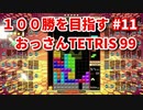 １００勝を目指す　おっさんTETRIS 99　パート１１　[VIP]