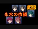 sakiquest３ #23：咲RPGを「咲-saki-」好きが全国編の話をしながらゆっくり実況（初見プレイ）