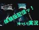 【Final Fantasy 7 Remake ゆっくり実況】ついに体験版配信！あの感動がまた再び...【FF7】