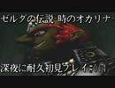 ゼルダの伝説-時のオカリナ-】深夜に耐久初見プレイ#014