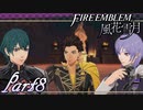 【楽しく実況！】~その教師、地下を照らす~ ファイアーエムブレム 風花雪月(煤闇の章)【part8】
