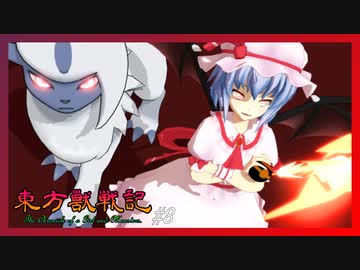 【東方MMD物語】東方獣戦記　第8話「変わる運命」＿ニコニコ版【ゆっくり劇場×ポケモン】