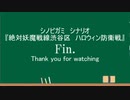シノビガミリプレイ動画『絶対防衛戦線渋谷区・ハロウィン防衛戦』 part7 ゆっくりTRPG動画