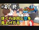 【ぼく空】#41(終) ぼくらは同じ空を見上げてる【妖怪ウォッチ4】