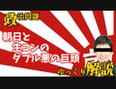 朝日と辻元とかいうとんでもないネタの宝庫な記事を見つけた【ゆっくり解説】