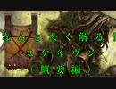【Total War:WARHAMMER Ⅱ】なんとなく解る！スケイヴン＃１（解説動画）【夜のお兄ちゃん実況】