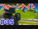 今日から始めるフォートナイト＃35