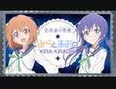【ゲスト上坂すみれ】「恋する小惑星」★みらとあおの KiRA KiRADIO◆ 第05回 2020年03月05日