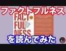 ファクトフルネスを読んでみた！！パート①